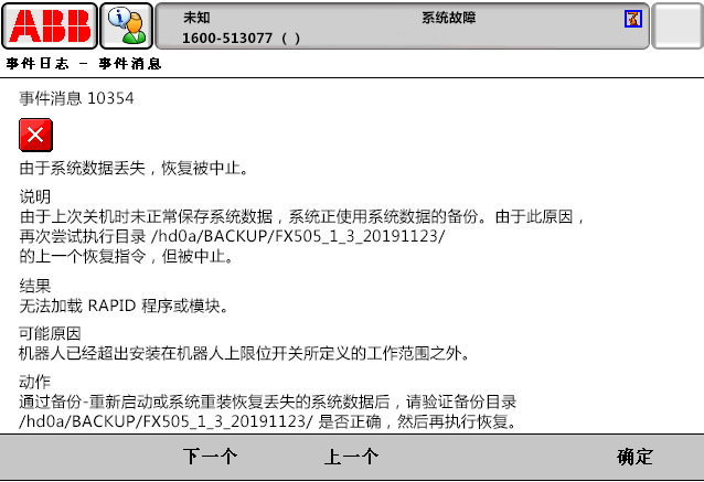 10354由于系統(tǒng)數(shù)據(jù)丟失，恢復被中止
